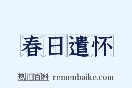 春日遣怀是什么意思的图片